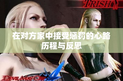 在对方家中接受惩罚的心路历程与反思