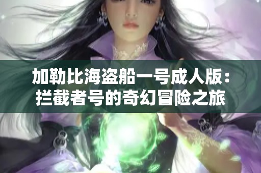 加勒比海盗船一号成人版：拦截者号的奇幻冒险之旅