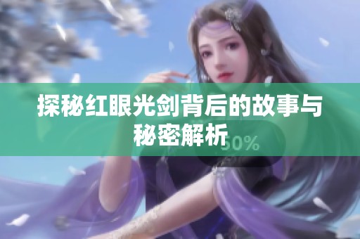 探秘红眼光剑背后的故事与秘密解析