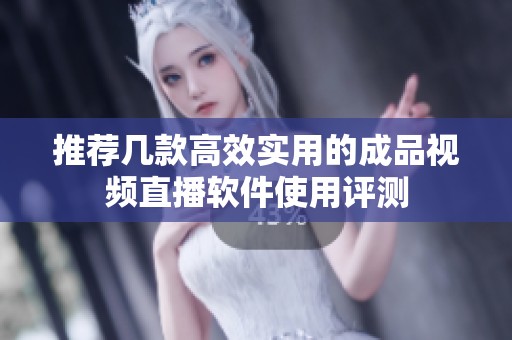 推荐几款高效实用的成品视频直播软件使用评测