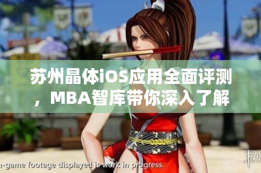 苏州晶体iOS应用全面评测，MBA智库带你深入了解