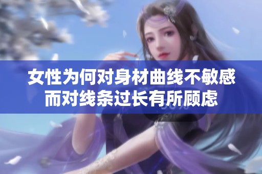 女性为何对身材曲线不敏感而对线条过长有所顾虑