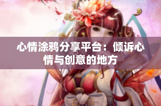 心情涂鸦分享平台：倾诉心情与创意的地方
