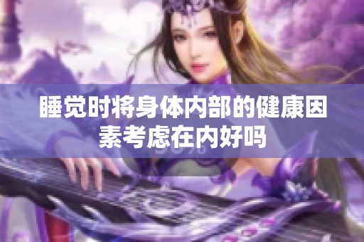 睡觉时将身体内部的健康因素考虑在内好吗