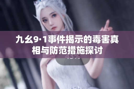 九幺9·1事件揭示的毒害真相与防范措施探讨