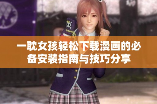一耽女孩轻松下载漫画的必备安装指南与技巧分享