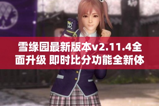雪缘园最新版本v2.11.4全面升级 即时比分功能全新体验