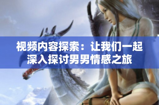 视频内容探索：让我们一起深入探讨男男情感之旅
