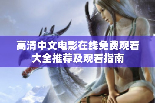 高清中文电影在线免费观看大全推荐及观看指南