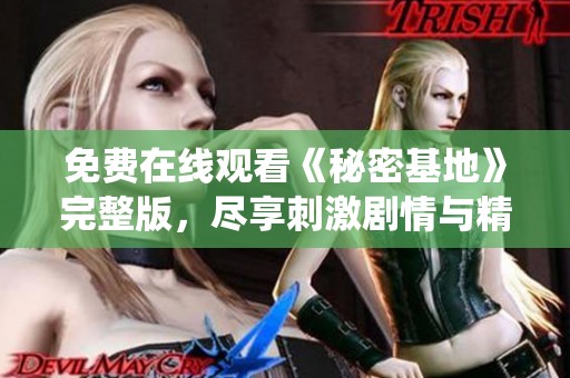 免费在线观看《秘密基地》完整版，尽享刺激剧情与精彩演绎