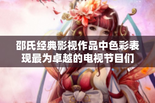 邵氏经典影视作品中色彩表现最为卓越的电视节目们