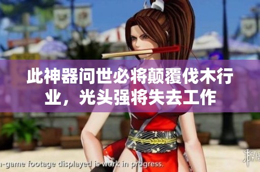 此神器问世必将颠覆伐木行业，光头强将失去工作