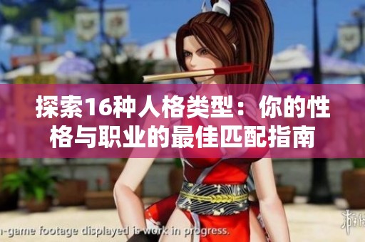 探索16种人格类型：你的性格与职业的最佳匹配指南