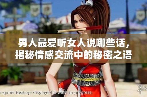 男人最爱听女人说哪些话，揭秘情感交流中的秘密之语