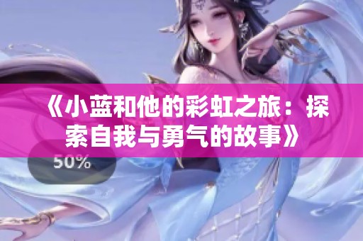《小蓝和他的彩虹之旅：探索自我与勇气的故事》