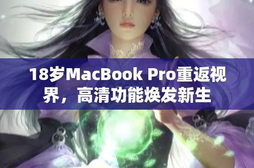 18岁MacBook Pro重返视界，高清功能焕发新生