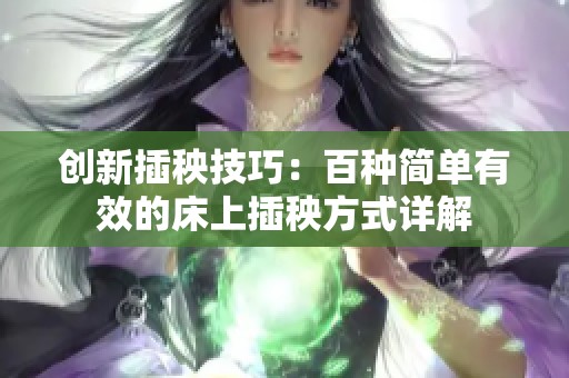 创新插秧技巧：百种简单有效的床上插秧方式详解