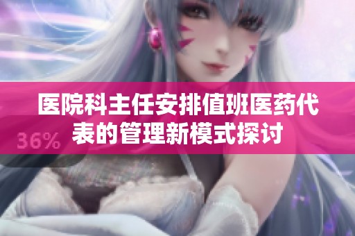 医院科主任安排值班医药代表的管理新模式探讨