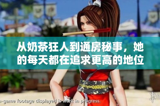 从奶茶狂人到通房秘事，她的每天都在追求更高的地位