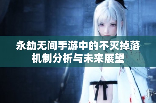 永劫无间手游中的不灭掉落机制分析与未来展望