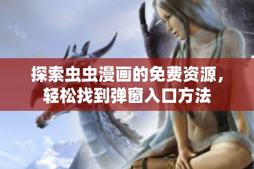 探索虫虫漫画的免费资源，轻松找到弹窗入口方法