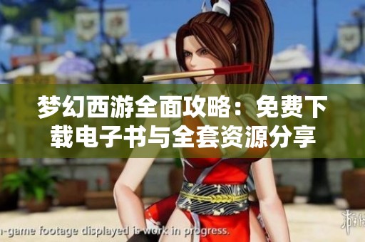 梦幻西游全面攻略：免费下载电子书与全套资源分享
