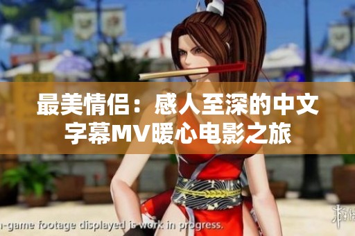 最美情侣：感人至深的中文字幕MV暖心电影之旅
