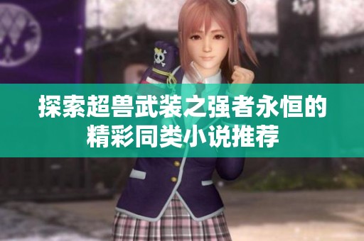 探索超兽武装之强者永恒的精彩同类小说推荐