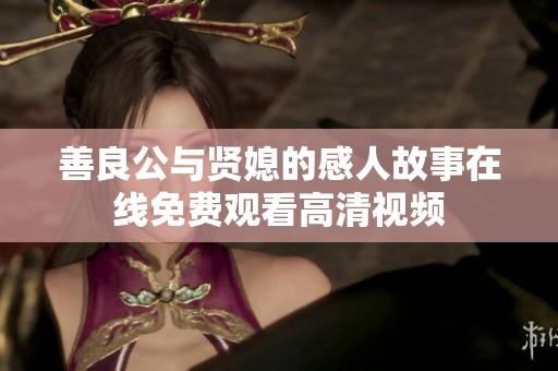 善良公与贤媳的感人故事在线免费观看高清视频