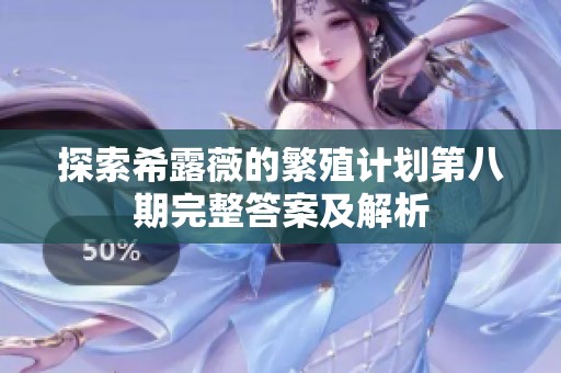 探索希露薇的繁殖计划第八期完整答案及解析