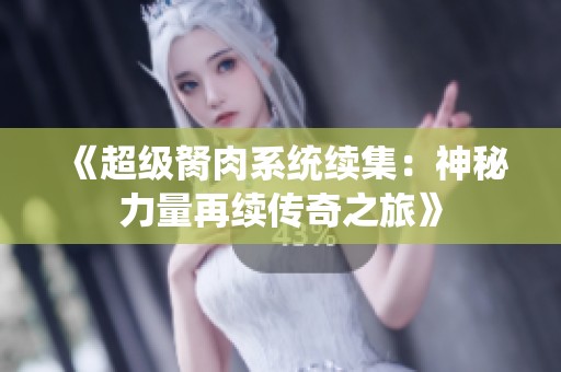 《超级胬肉系统续集：神秘力量再续传奇之旅》