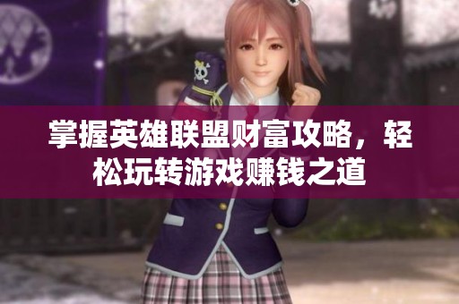 掌握英雄联盟财富攻略，轻松玩转游戏赚钱之道