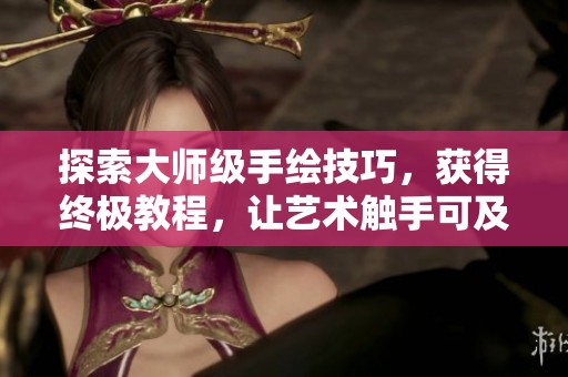 探索大师级手绘技巧，获得终极教程，让艺术触手可及！