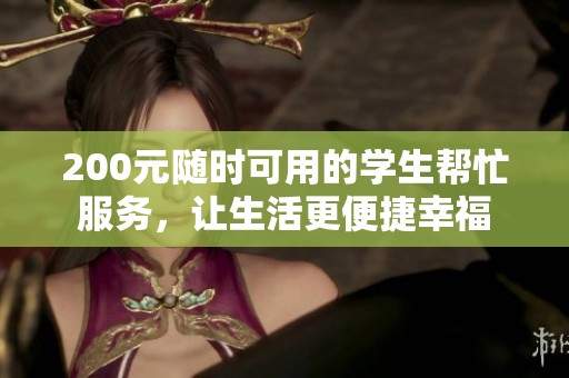 200元随时可用的学生帮忙服务，让生活更便捷幸福