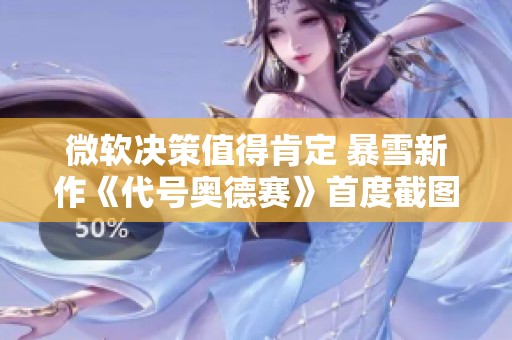 微软决策值得肯定 暴雪新作《代号奥德赛》首度截图曝光