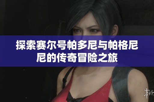 探索赛尔号帕多尼与帕格尼尼的传奇冒险之旅