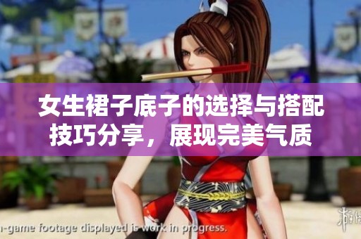 女生裙子底子的选择与搭配技巧分享，展现完美气质