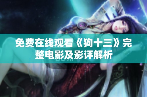 免费在线观看《狗十三》完整电影及影评解析