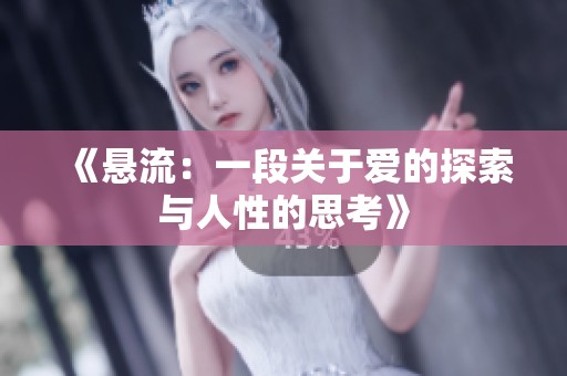 《悬流：一段关于爱的探索与人性的思考》