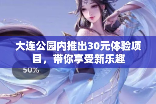 大连公园内推出30元体验项目，带你享受新乐趣