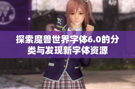 探索魔兽世界字体6.0的分类与发现新字体资源