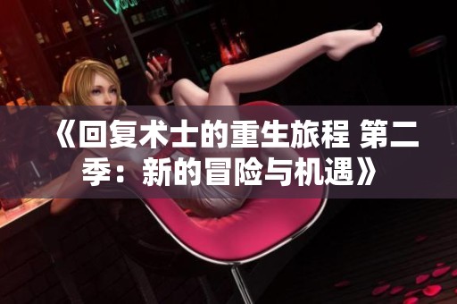 《回复术士的重生旅程 第二季：新的冒险与机遇》