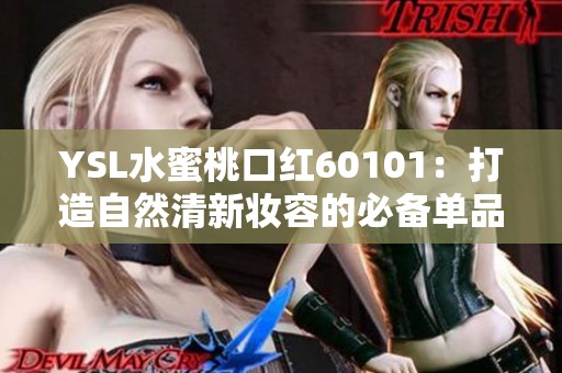 YSL水蜜桃口红60101：打造自然清新妆容的必备单品