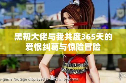 黑帮大佬与我共度365天的爱恨纠葛与惊险冒险