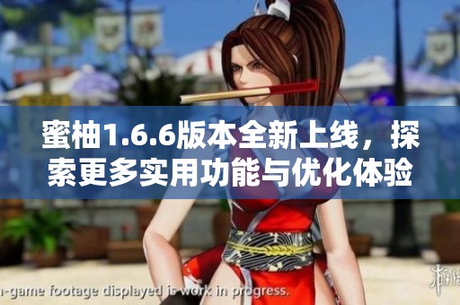 蜜柚1.6.6版本全新上线，探索更多实用功能与优化体验