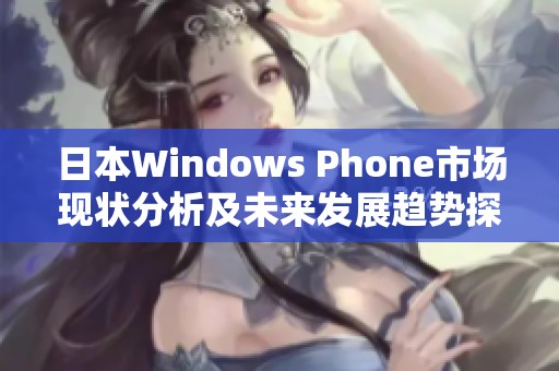 日本Windows Phone市场现状分析及未来发展趋势探讨