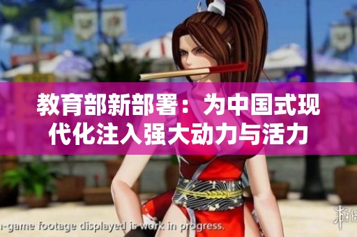 教育部新部署：为中国式现代化注入强大动力与活力