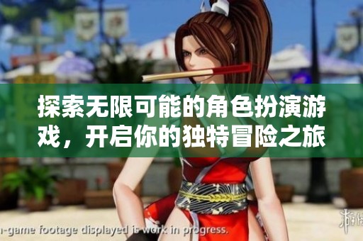 探索无限可能的角色扮演游戏，开启你的独特冒险之旅