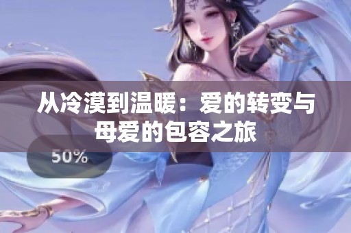 从冷漠到温暖：爱的转变与母爱的包容之旅