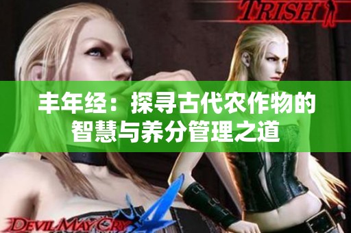 丰年经：探寻古代农作物的智慧与养分管理之道
